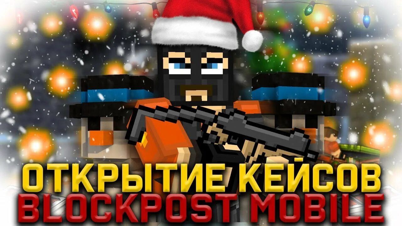 Кейс симулятор 2. Блокпост кейс симулятор. Стартовый пак блокпост. Симулятор кейсов блокпост. Блокпост 47д.