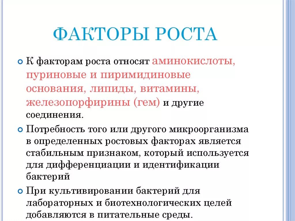 Фактор роста результаты. Факторы роста биохимия. Факторы роста бактерий. К факторам роста относятся микробиология. Факторы роста строение.