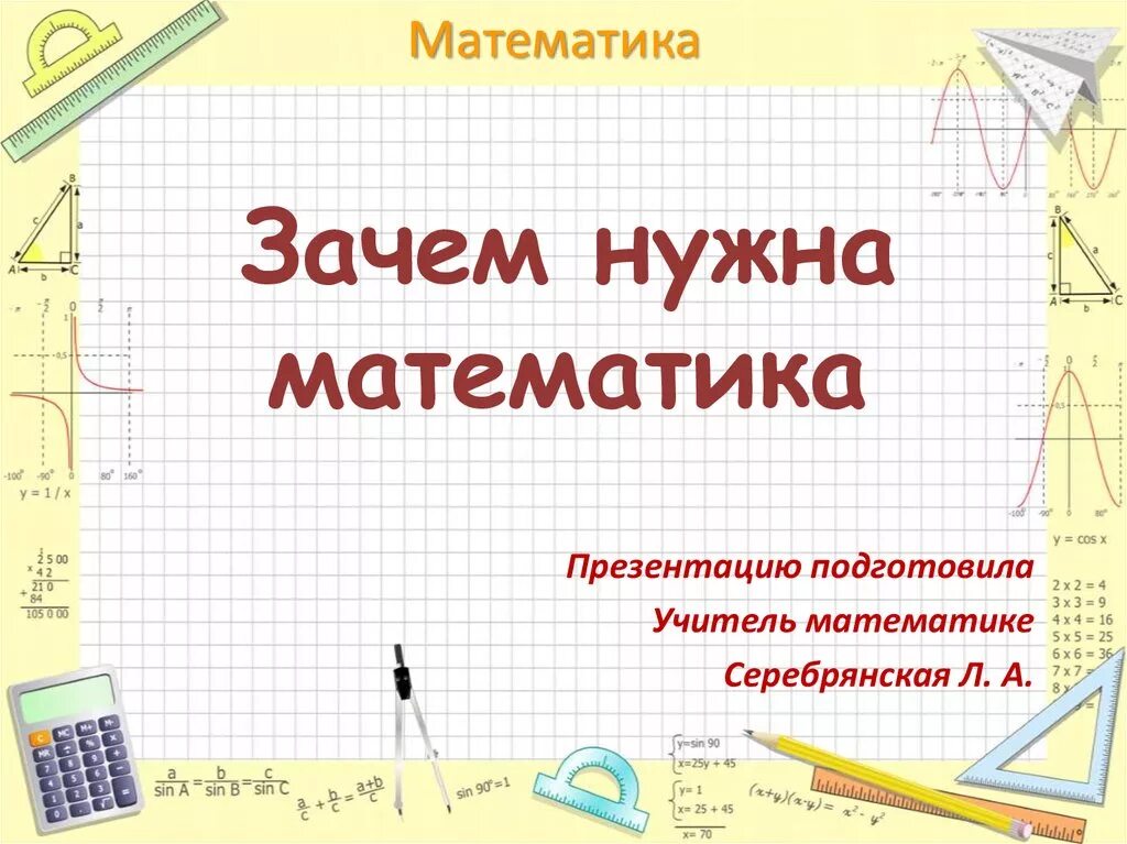 Зачем нужна математика. Зачем нужна математика в жизни. Зачем нужна математика картинки. Доклад зачем нужна математика.