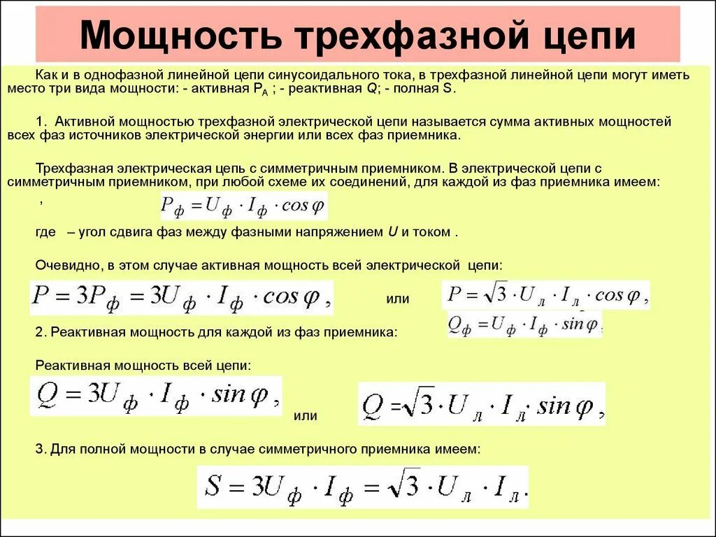 Расчет 3х фазного. Трехфазные цепи переменного тока формулы для вычисления. Мощность 3 фазной цепи переменного тока формула. Формулы для расчета мощности в трехфазной цепи. Формулы активной реактивной и полной мощности в трехфазной цепи.