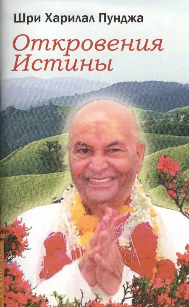 Истины откровения. Истина откровения. Пападжи книги. Харилал Пунджа. Истина есть Пападжи книга.