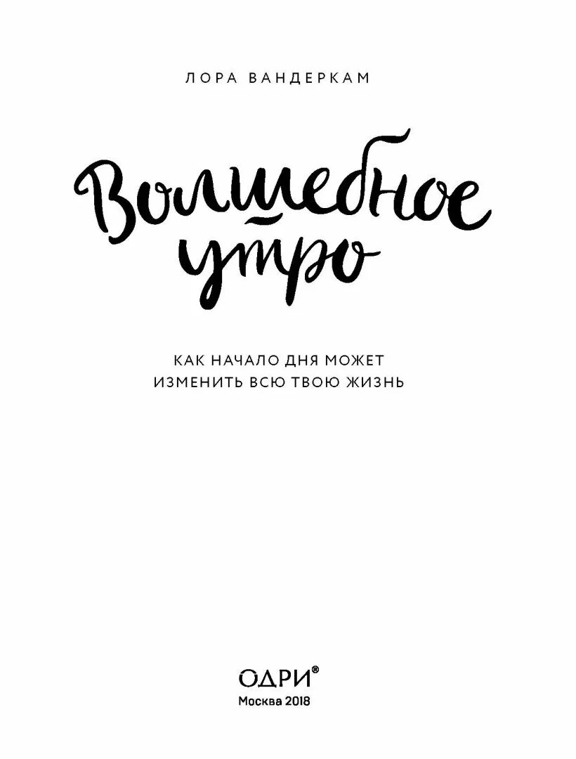 Книга про волшебно утро. До после обложка. Чудесное утро книга. Волшебное утро книга. Лора вандеркам.