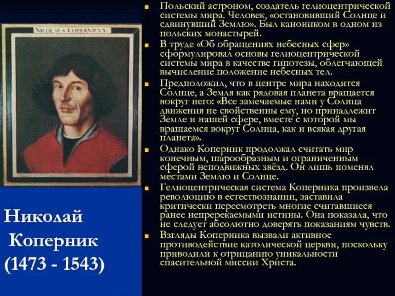 В основе коперника лежит следующее утверждение