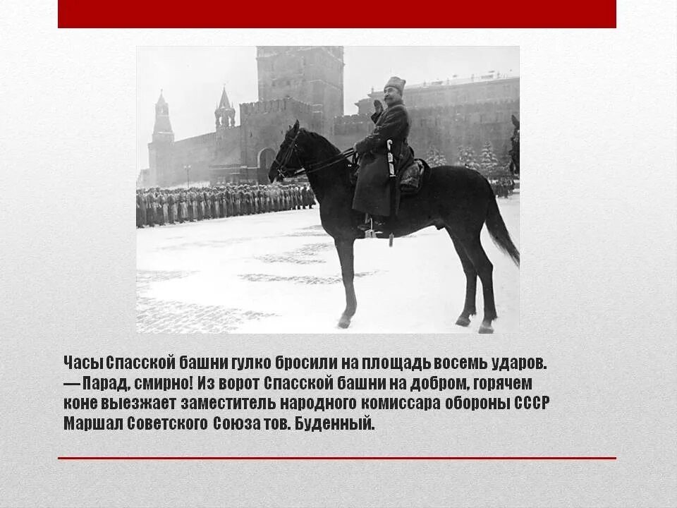 Военный парадом 7 ноября 1941 г принимал. Парад 1941 года на красной площади Буденный. Парад на красной площади 7 ноября 1941 года. Буденный 7 ноября 1941.