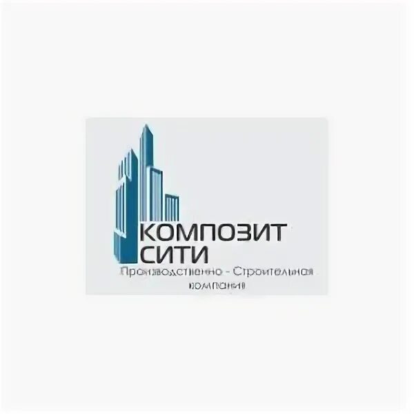 Первая композитная компания. Композит Сити. Композит предприятие строительная компания. Строительная компания руководитель Москва Сити.