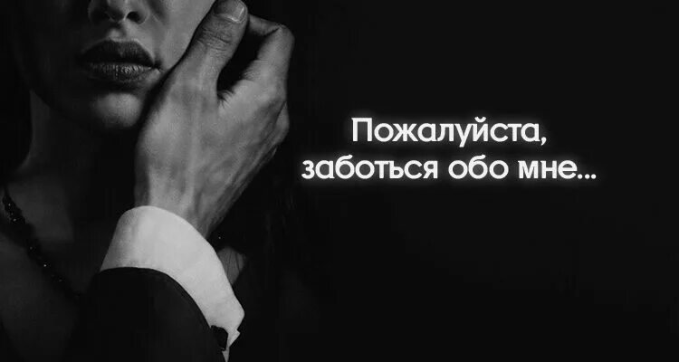 Хочется чтобы обо мне заботились. Ты заботишься обо мне. Мудреца спросили откуда ты. Ты что заботишься обо мне. Заботься обо мне.
