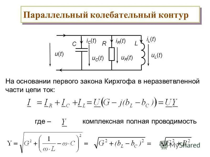 R c контур. Резонансная частота параллельного контура. сопротивление параллельного колебательного контура. резонансная частота параллельного lc контура. резонансная частота колебательного контура.