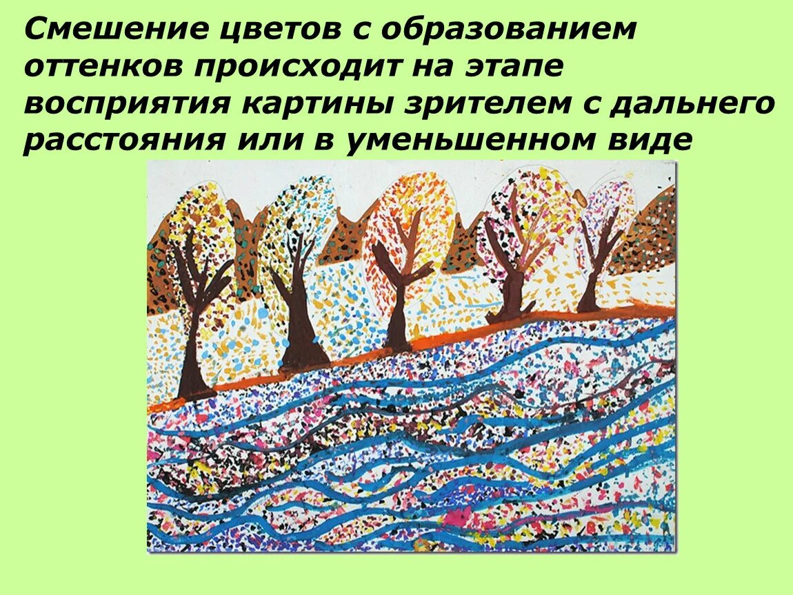 Изменение восприятия происходящего. Художественное восприятие. Презентация на тему пуантилизм. Пуантилизм смешение цветов. Восприятие картины.