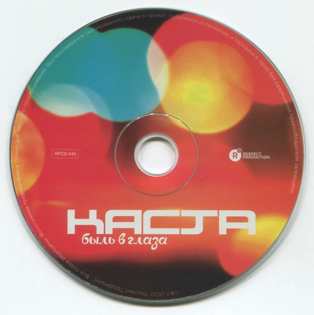 каста диск cd. диск каста. объединенная каста в полном действии. каста кассета 1998. каста 2008.
