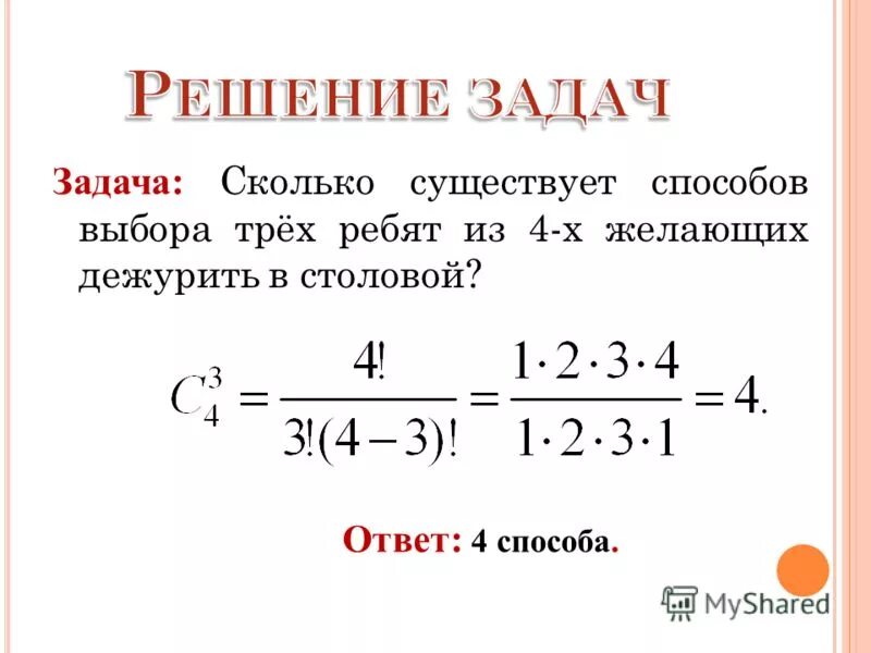 Калькулятор факториалов дроби. Задачи на сочетание с решением. Задачи на сочетание комбинаторика с решением. Сколько существует способов. Задачи на число сочетаний с решением.