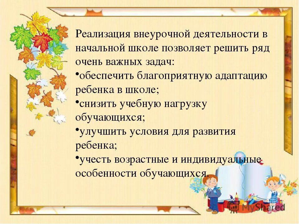 Темы внеклассного работы. Внеурочная деятельность. Внеурочный урок в начальной школе. Внеурочная деятельность в начальной. Внеурочная деятельность в школе.