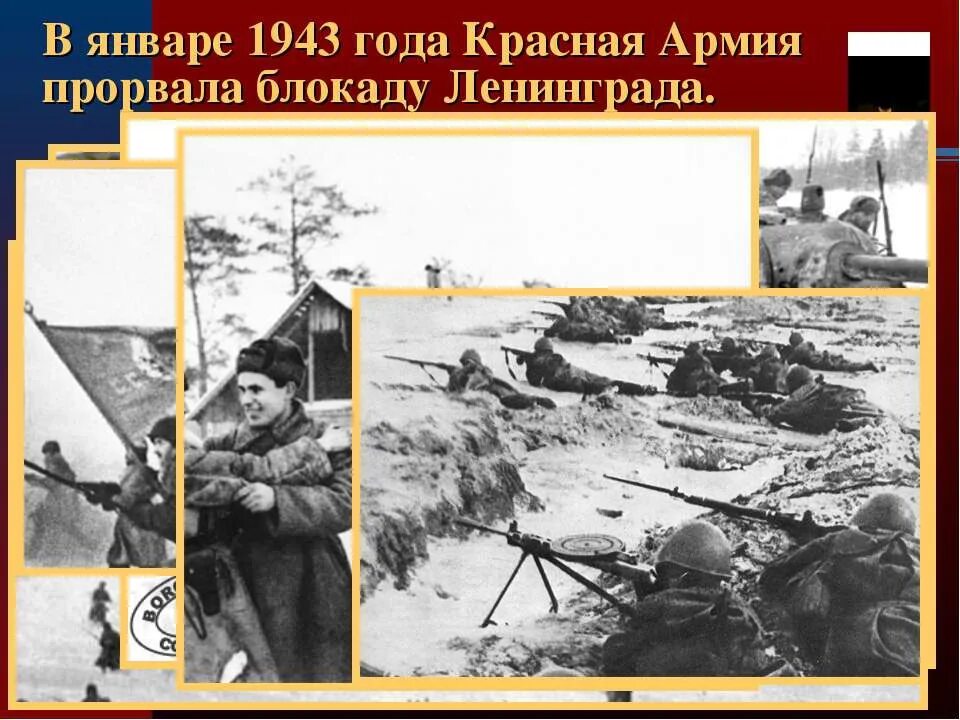 Блокада Ленинграда 18 января 1943. 1943 Год. Прорыв блокады. В каком году прорвали блокаду