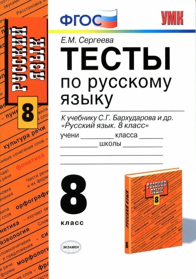 Тесты по русскому языку 8 класс. Русский язык книга тестов. Тесты по русскому языку 8 класс Бархударов. Тесты по русскому языку 8 класс Сергеева. Учебник бархударова