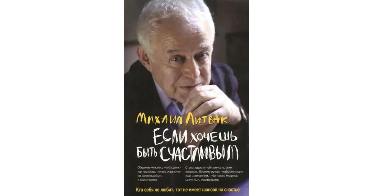 Литвак если хочешь быть. Психологическое айкидо иллюстрации. Литвак если хочешь быть счастливым. Рисунки книги Михаила Литвака - психологическое айкидо.