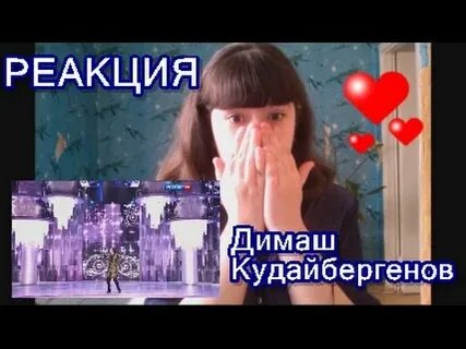 Реакция на увиденное