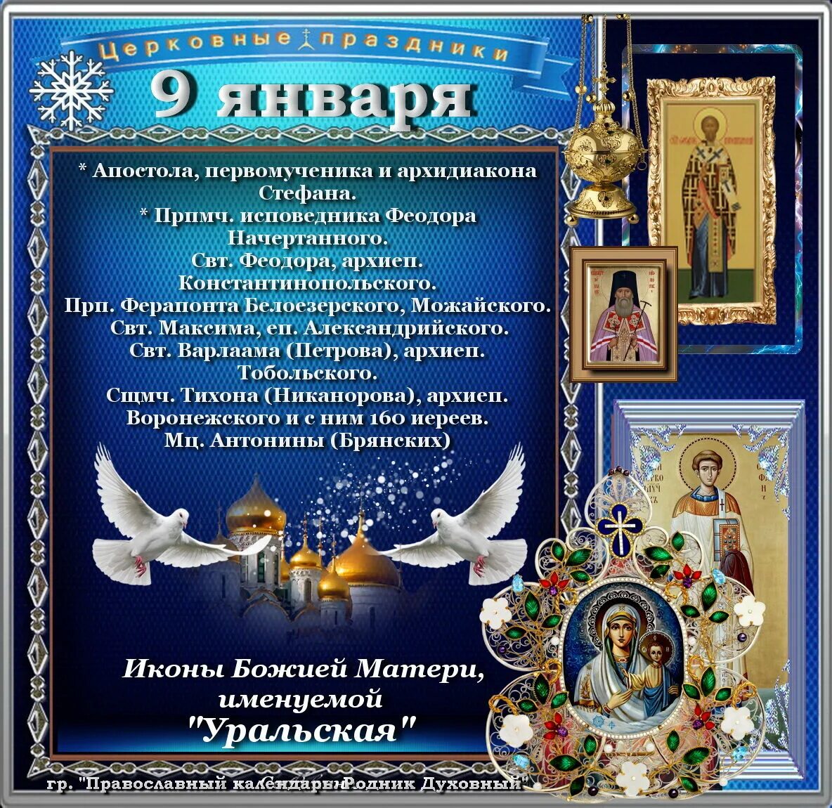 22 января православный календарь. 9 января праздник. 9 января праздник церковный. 14 января православный календарь. 9 февраля православный календарь.