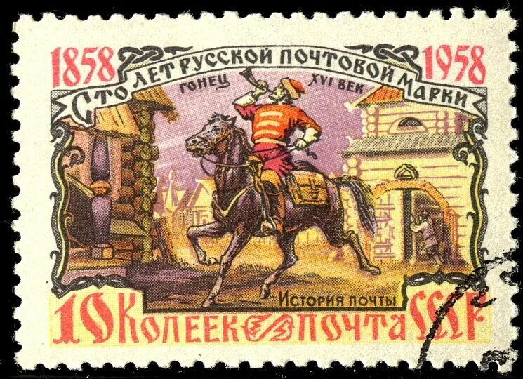 Гонец XVI века. (В. Шварц. 1868). Почтовые марки. Исторические марки. Советские марки.