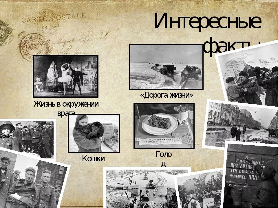 Стихи про блокадный ленинград для детей. Интересные факты о блокаде. Факты о блокаде ленинграда. Блокада ленинграда исторические факты. Интересныетфакты о блокаде ленинграда.