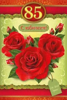 Красивые открытки с 85 летием