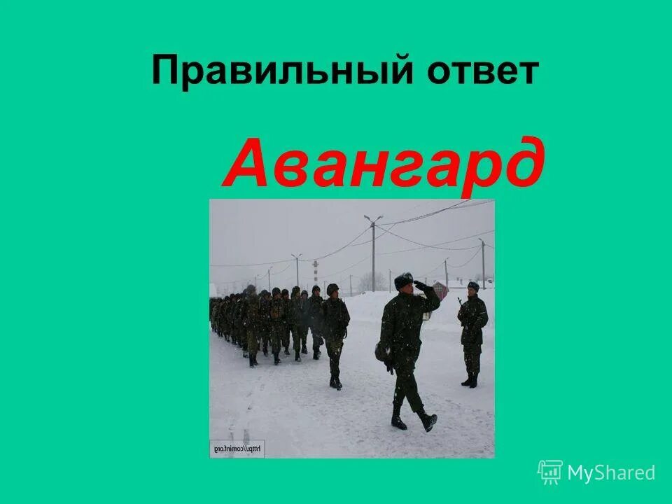 Как называется часть войск идущая впереди