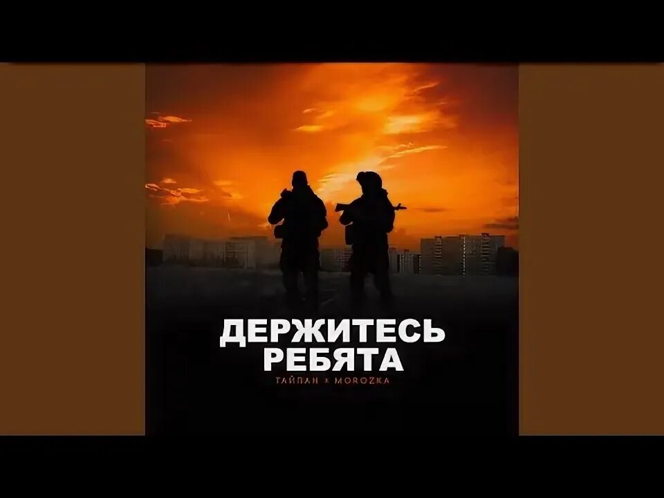 Вы держитесь ребята клип