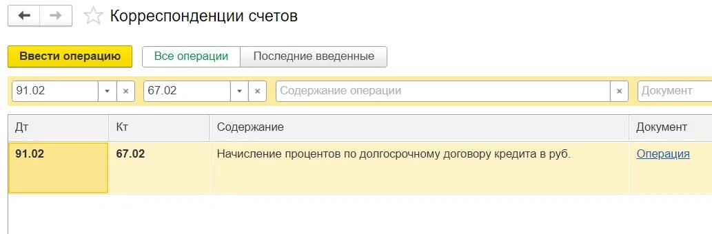 Ввод операций документами. Операция начисление процентов. Начисление процентов документ. 1с начислить проценты по кредиту. Начисление процентов по кредиту в 1с.