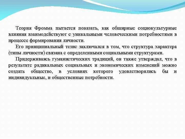 Фромм психоанализ. Гуманистический психоанализ э Фромма кратко. Гуманистическая теория личности э Фромма. Эго психология теория личности Фромма. Фромм гуманистическая теория личности.