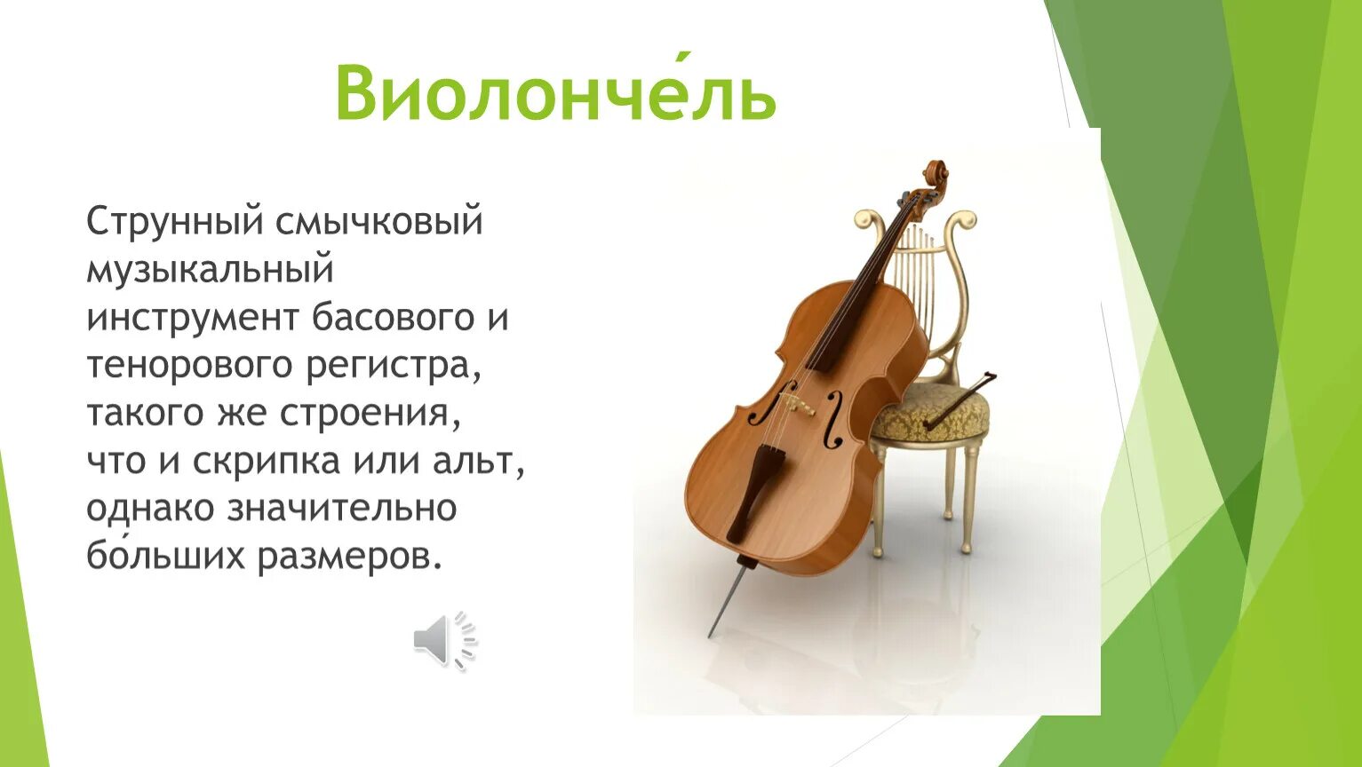 Струнные музыкальные инструменты. Струнно-смычковые музыкальные инструменты. Струнные инструменты виолончель. Виолончель презентация. 3 4 смычковый музыкальный инструмент