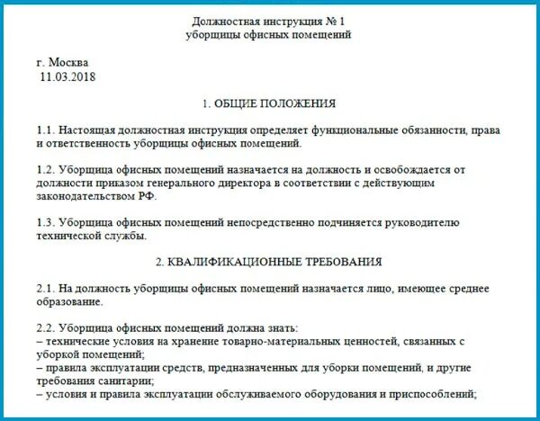 Должностная инструкция уборщика. Должностная инструкция уборщика служебных помещений. Инструкция уборщицы служебных помещений. Функциональные обязанности уборщицы.