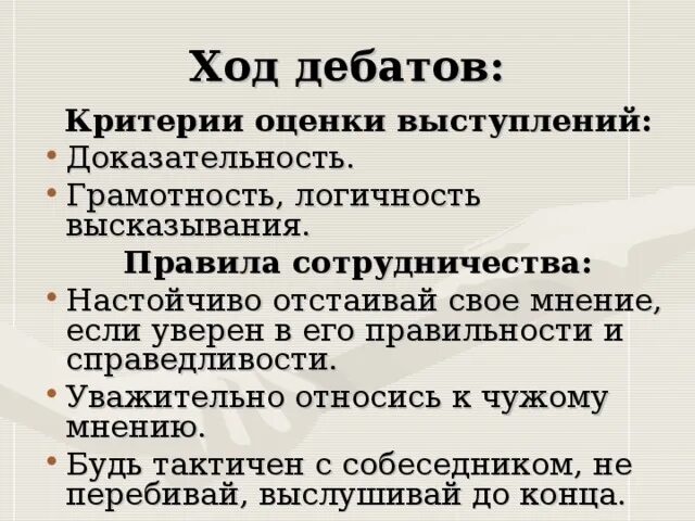 Ход дебатов. Критерии оценивания дебатов. Критерии оценки дебатов экспертами. Критерии оценивания дискуссии. Критерии оценивания дебатов для судей.