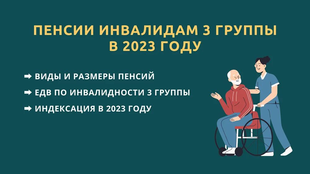 Пенсия инвалида 3 группы в 2023. Размер пенсии по инвалидности в 2023 году. Инвалидность 3 группа размер пенсии в 2023 году. Индексация инвалидам 2023 году. Страховая пенсия в 2023 году размер
