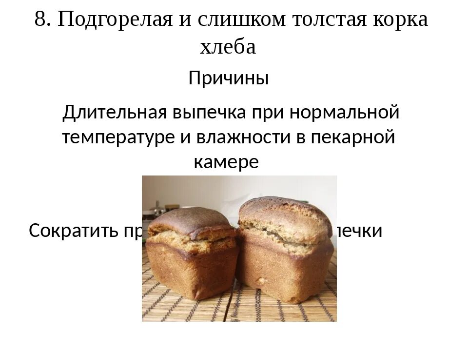 Сколько времени печь хлеб в духовке. Температура при выпекании хлеба. Дефекты хлебобулочных изделий при выпечке. Режимы выпечки хлебобулочных изделий. Режим духовки для выпечки хлеба.