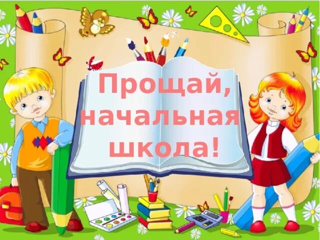 Сценарий прощание с начальной школой 4 класс. Плакат Прощай начальная школа. Плакаты на выпускной начальной школы. Праздник Прощай начальная школа. Рисунок на тему Прощай начальная школа.