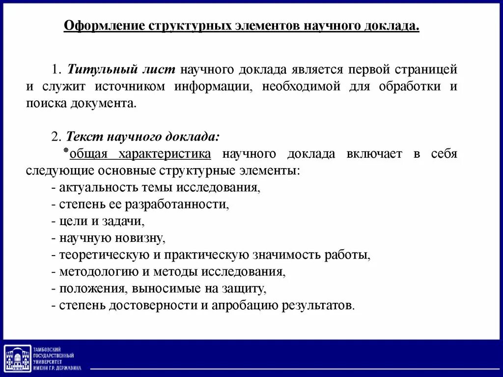 Защита научного доклада. Оформление структурных элементов. Научный доклад пример. Структура доклада на научную тему. Научные элементы в доклад.