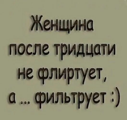 После 30 июня. После тридцати. Женщина не флиртует а фильтрует. Женщина после 30 самая опасная. После 30 женщина не флиртует а фильтрует.