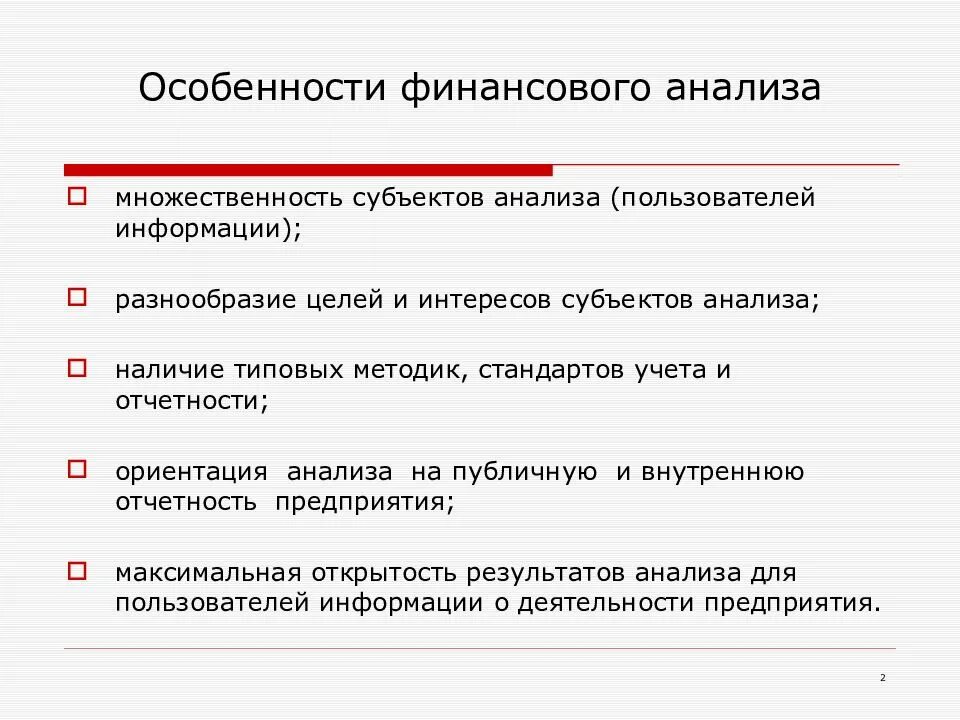 Внешний и внутренний финансовый анализ. Навыки финансового анализа. Особенности финансового анализа. Особенности внешнего финансового анализа. Основные цели финансового анализа.