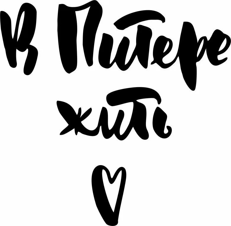 Стикеры прикольные с надписями. Наклейки надписи. Наклейки надписи. Классные надписи. Наклейки надписи.