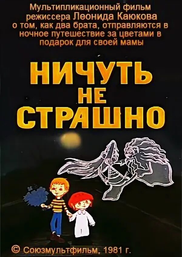 Ничуть не страшно. Ничуть не страшно 1981. Союзмультфильм ничуть не страшно. Ни чуть не смешат