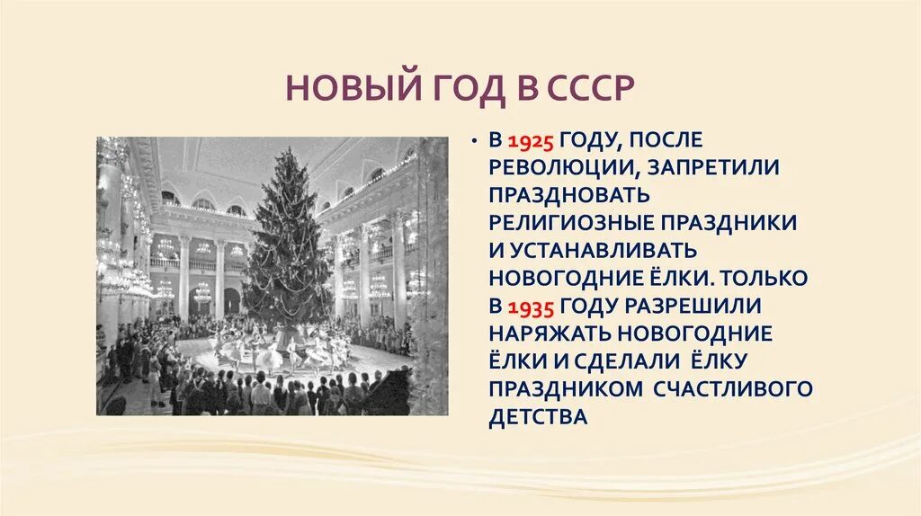 Нельзя празднуют новый год. Новый год после революции. Новый год 1925.