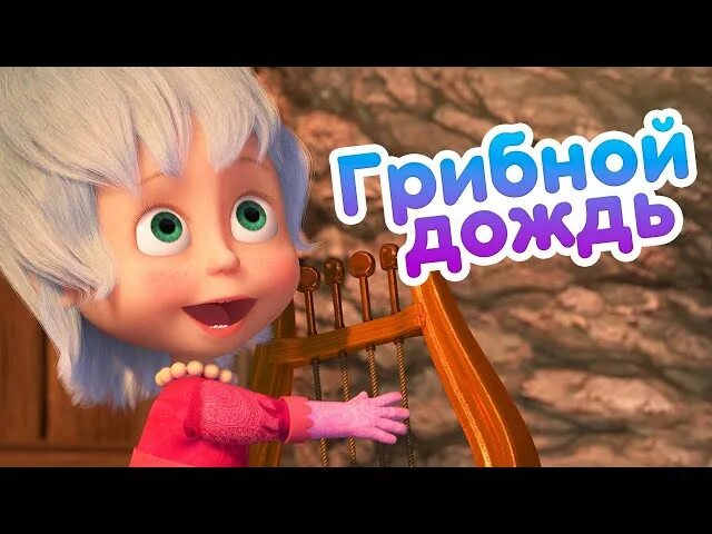 Ноты с текстом. Песня ау эй дождик. Маша и медведь про дождик песня грибной. Песня ау эй дождик. Маша и медведь ноты для аккордеона.