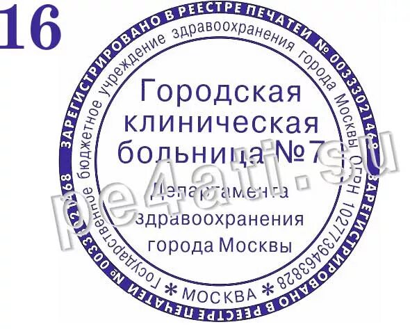 Печать бюджетного учреждения. Печать больницы. Печать поликлиники. Печать образец. Печать городской больницы.