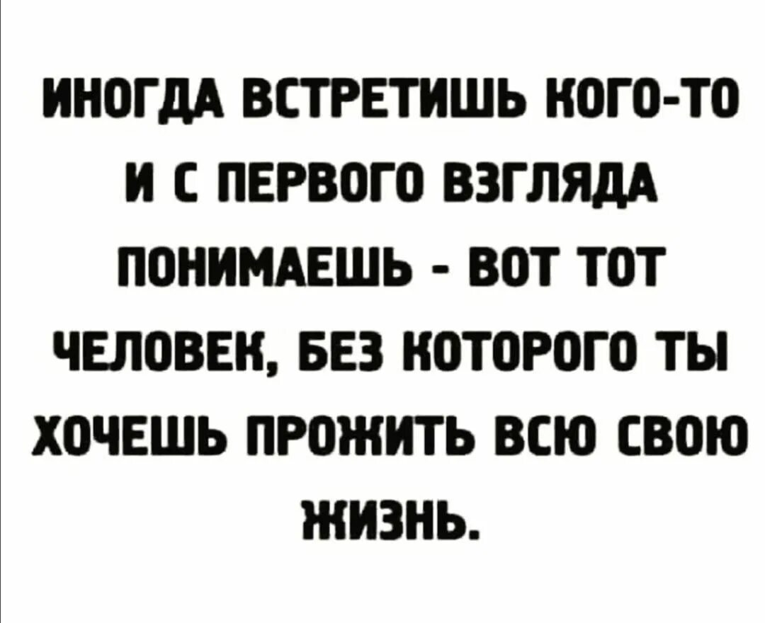 Иногда встречаешь в жизни неожиданную полосу впр. Бывает так встретишь кого то и с первого взгляда понимаешь. Иногда встречаешь человека. Иногда встречаешь человека и понимаешь. Иногда встретишь кого-то и понимаешь вот.