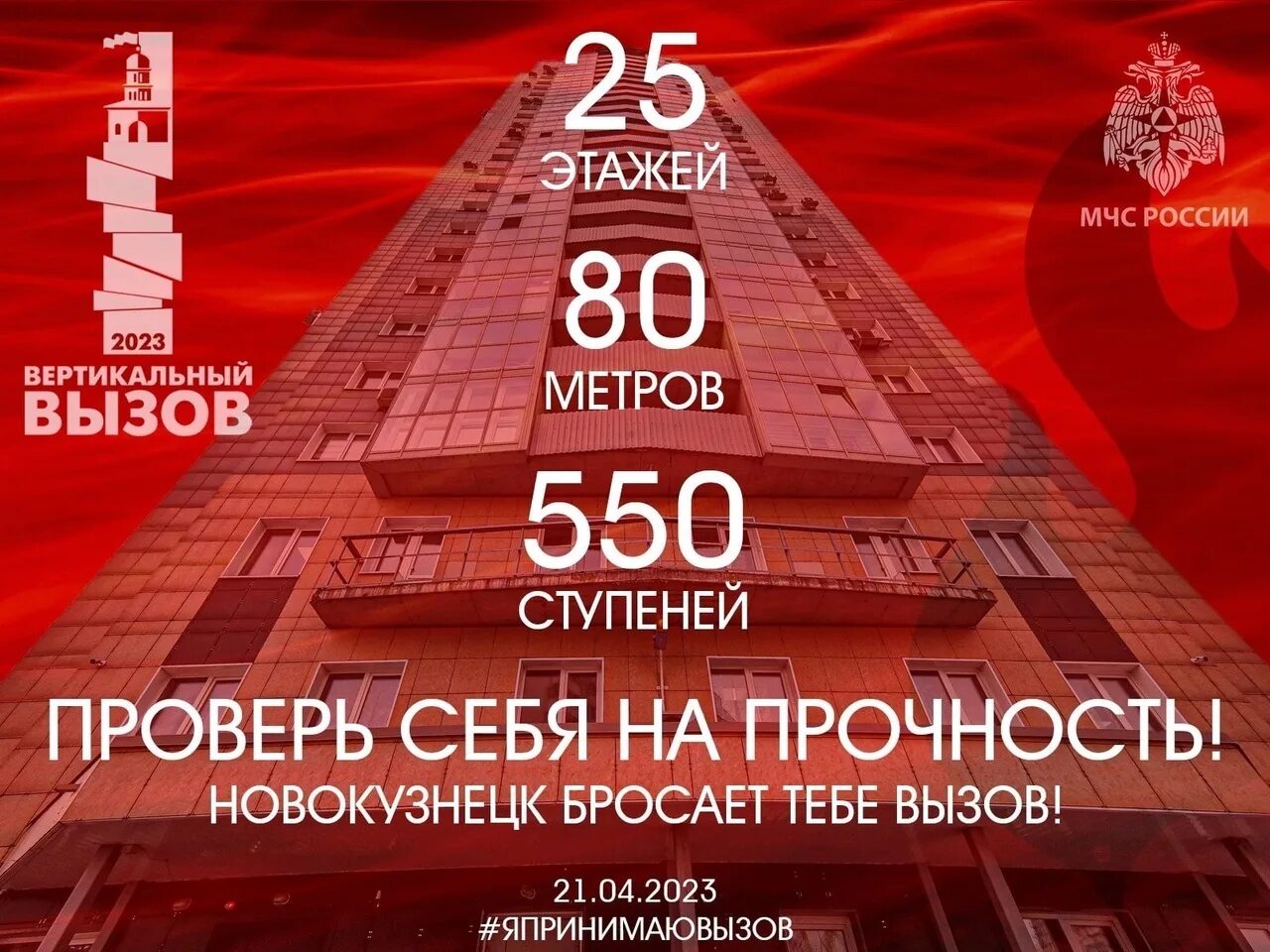 Вертикальный вызов 2023. Вертикальный вызов МЧС 2023 Москва. Вертикальный вызов 2023 Москвы. Пожарная высотность здания. Звонкий 2023