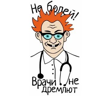 Да я врач