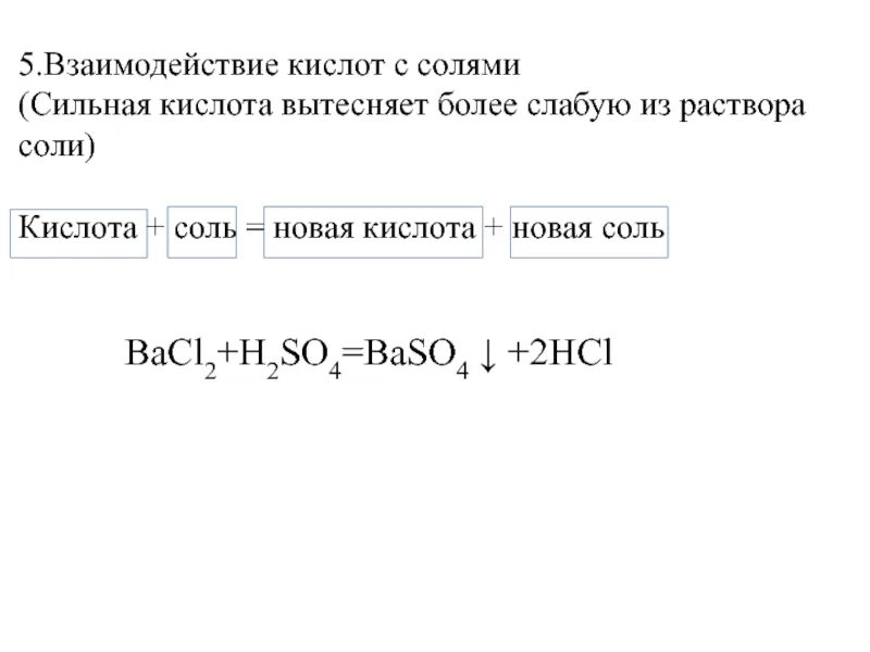 Формулы сильной и слабой кислоты. Взаимодействие кислот с солями. Сильные кислоты вытесняют более слабые. Соли сильных кислот. Более сильная кислота.