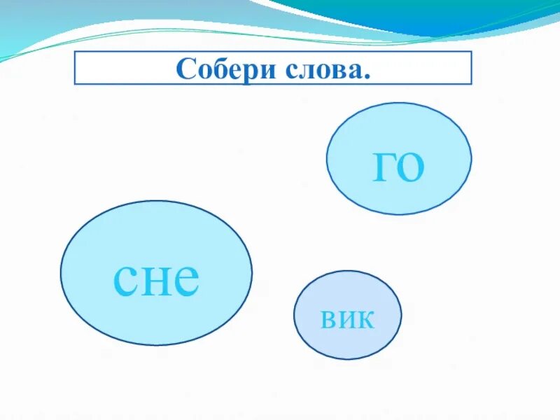 Собери слово из частей. Собери слово. Собери слова в предложения. Игра Собери слово. Собери слово 2 класс.