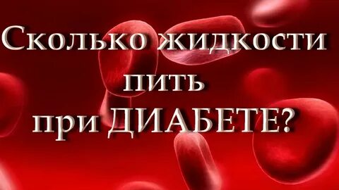 Сахарный диабет вода