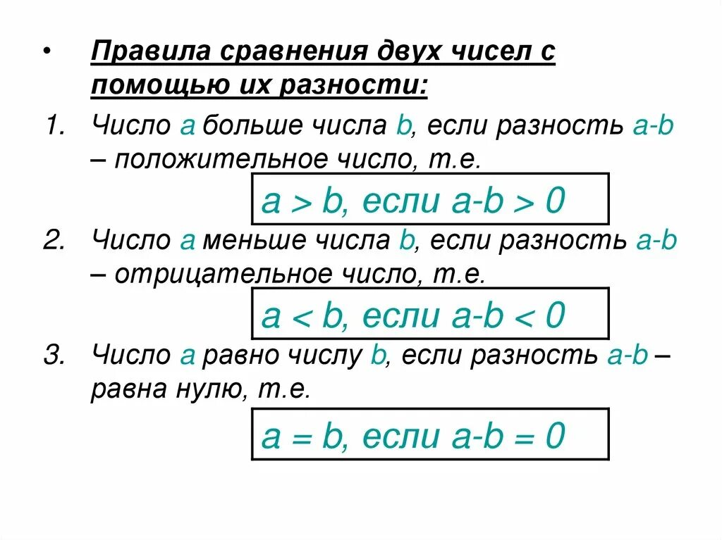 2 числа меньше 0 целых 0 1. Правило разности двух чисел. Правило разницы чисел. Правило разности чисел 2 класс. Как найти разность чисел.