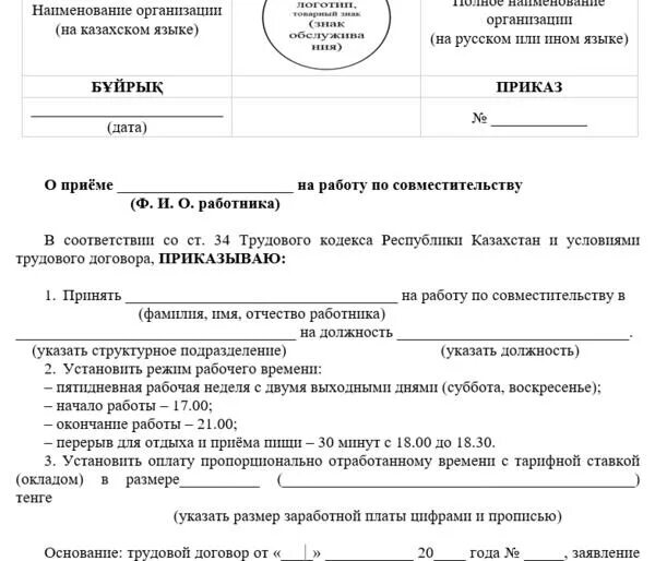 Образец приказа по совместительству на 0.5. Приказ образец РК. Приказ о приеме на работу образец Казахстан. Приказ о приеме на работу образец РК. Приказ о приёме на работу по совместительству образец.