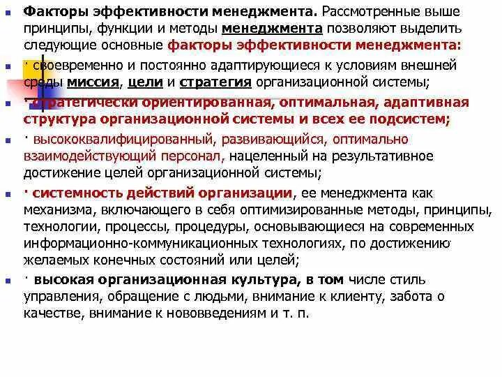 Эффективность управления это ответ. Факторы эффективности менеджмента. Основные факторы эффективности менеджмента. Факторы эффективности управления организацией. Основными факторами эффективности менеджмента являются.